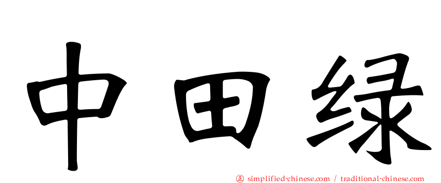 中田绿