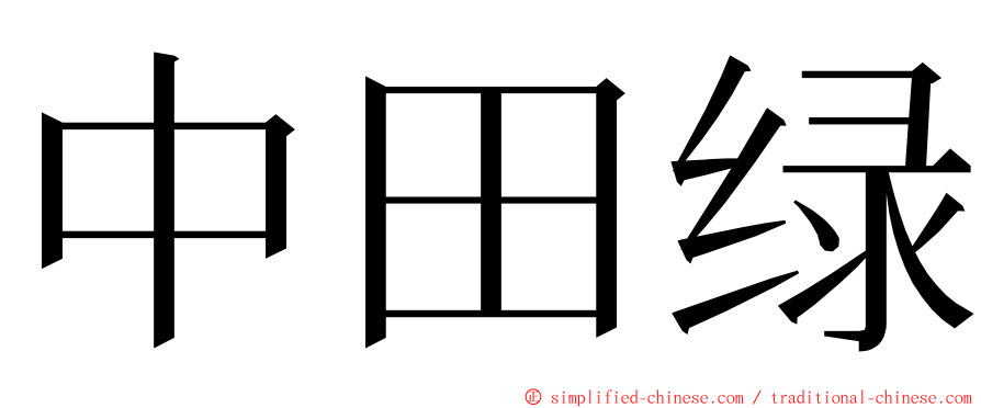 中田绿 ming font