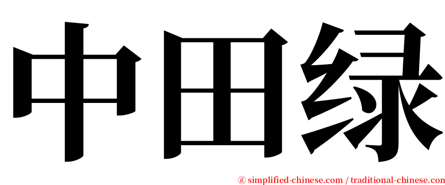 中田绿 serif font