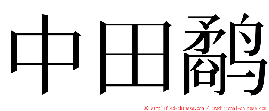 中田鹬 ming font