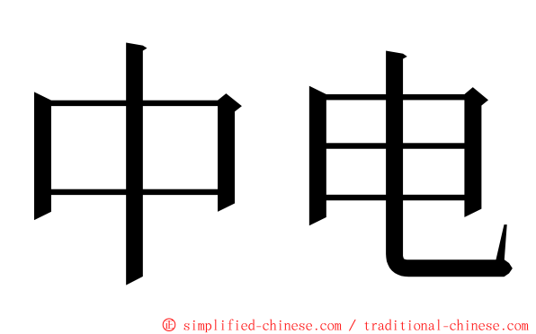 中电 ming font