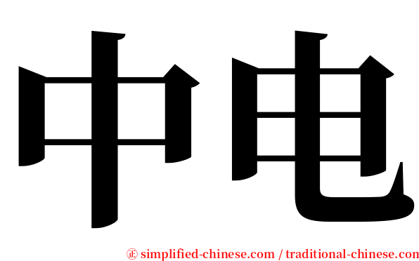 中电 serif font