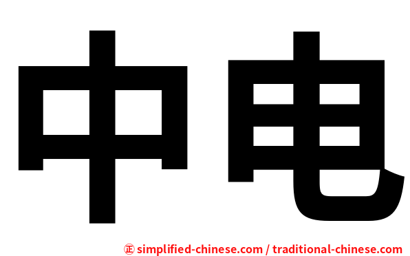 中电