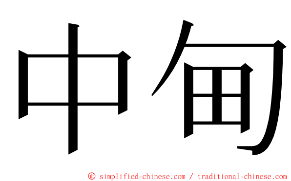 中甸 ming font