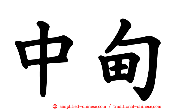 中甸
