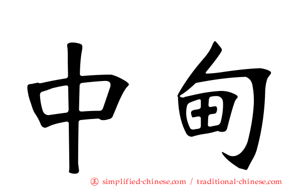 中甸