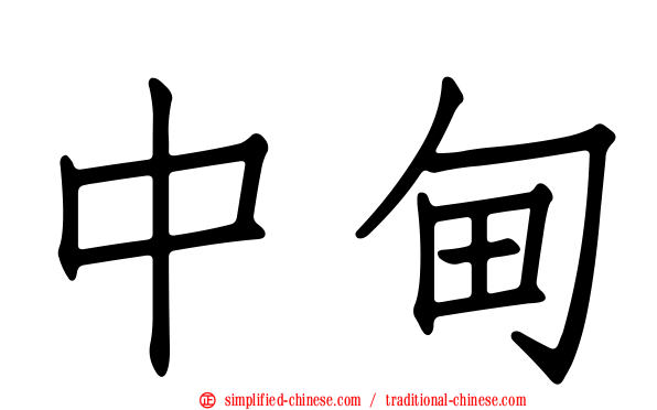 中甸