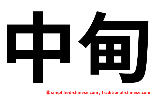 中甸
