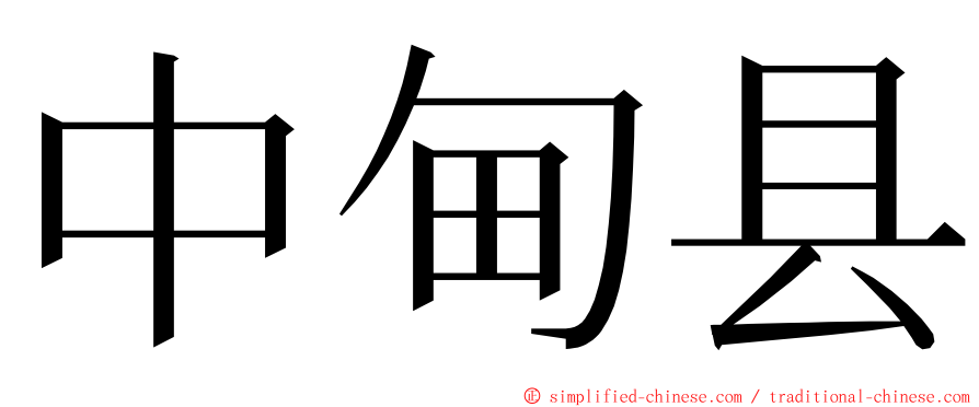 中甸县 ming font