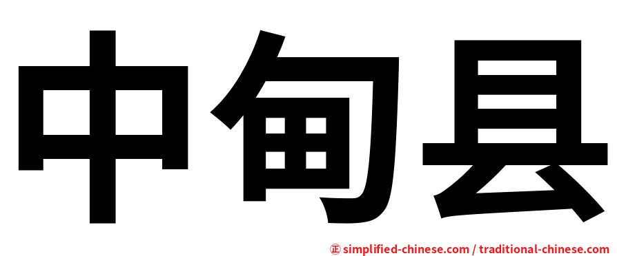 中甸县