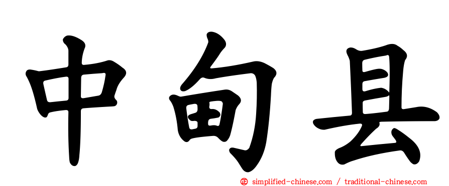 中甸县