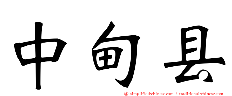 中甸县