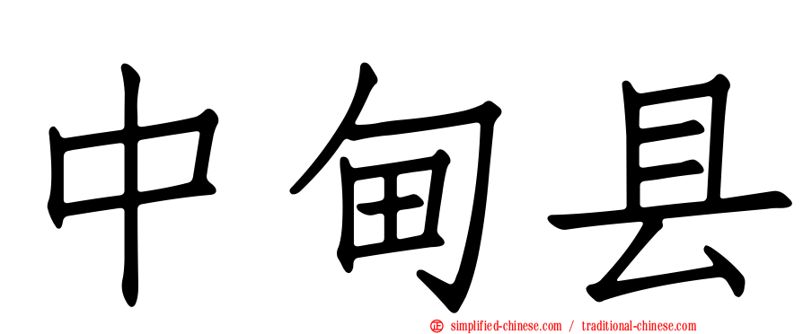 中甸县