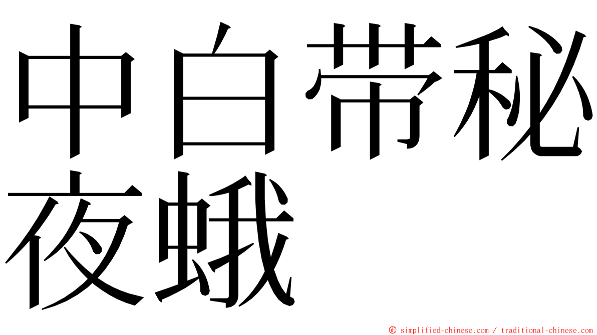 中白带秘夜蛾 ming font