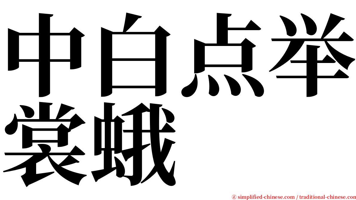 中白点举裳蛾 serif font