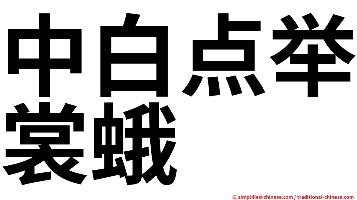中白点举裳蛾