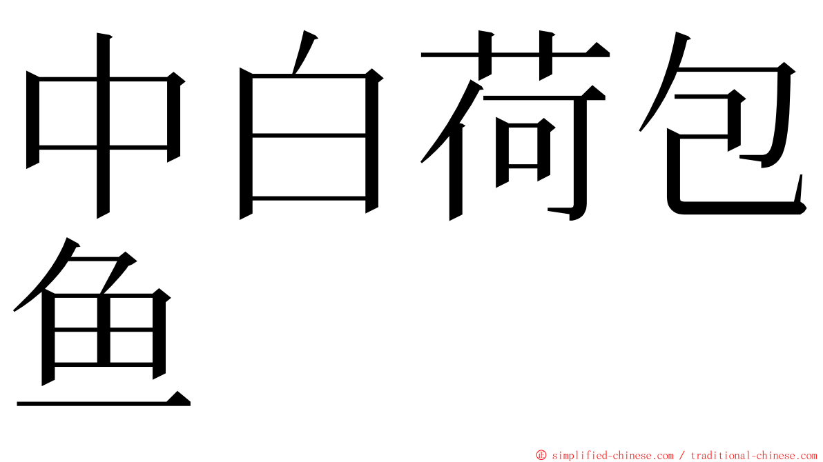 中白荷包鱼 ming font