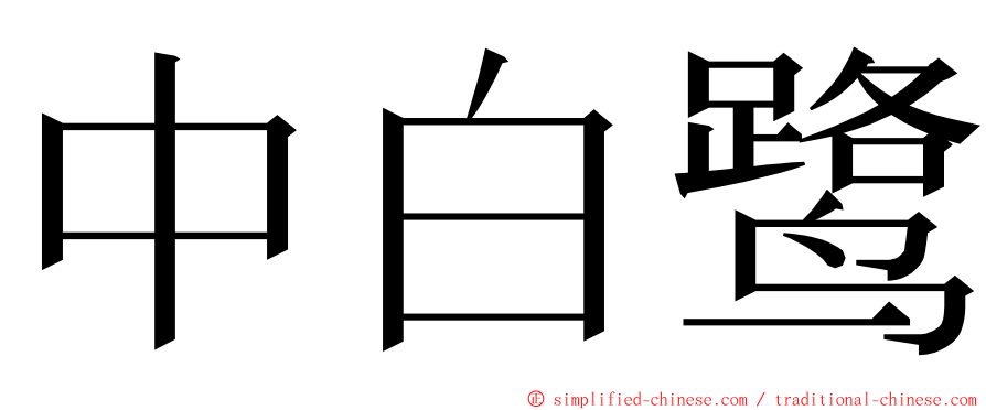 中白鹭 ming font