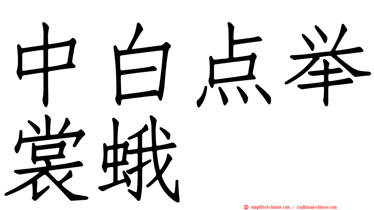 中白点举裳蛾