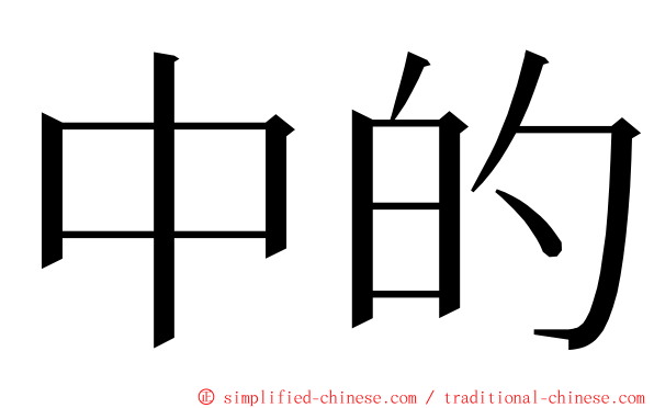中的 ming font