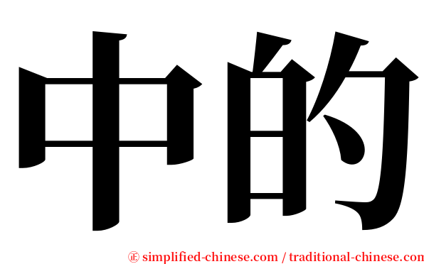 中的 serif font