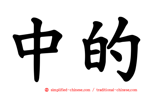 中的