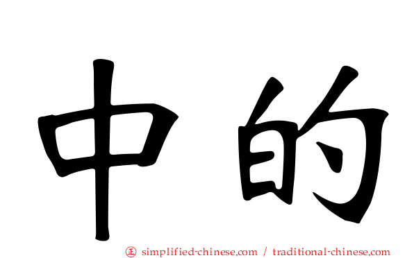 中的