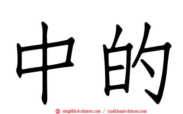 中的