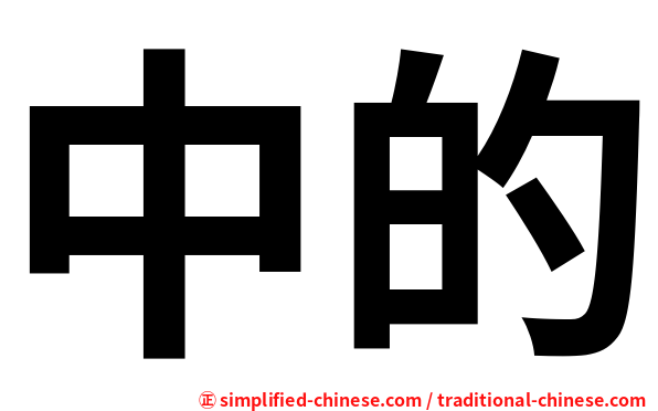 中的