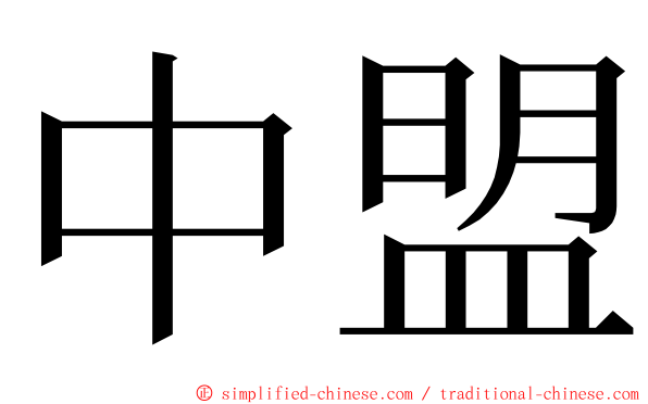 中盟 ming font