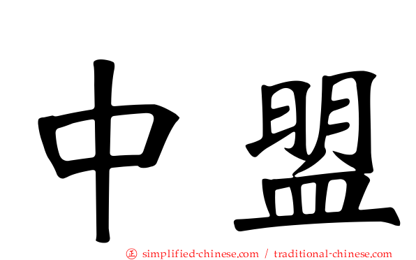 中盟
