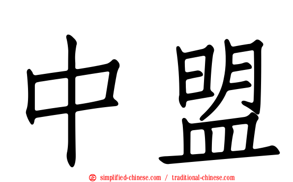 中盟