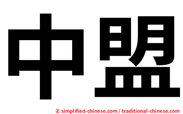 中盟