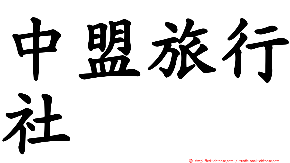 中盟旅行社