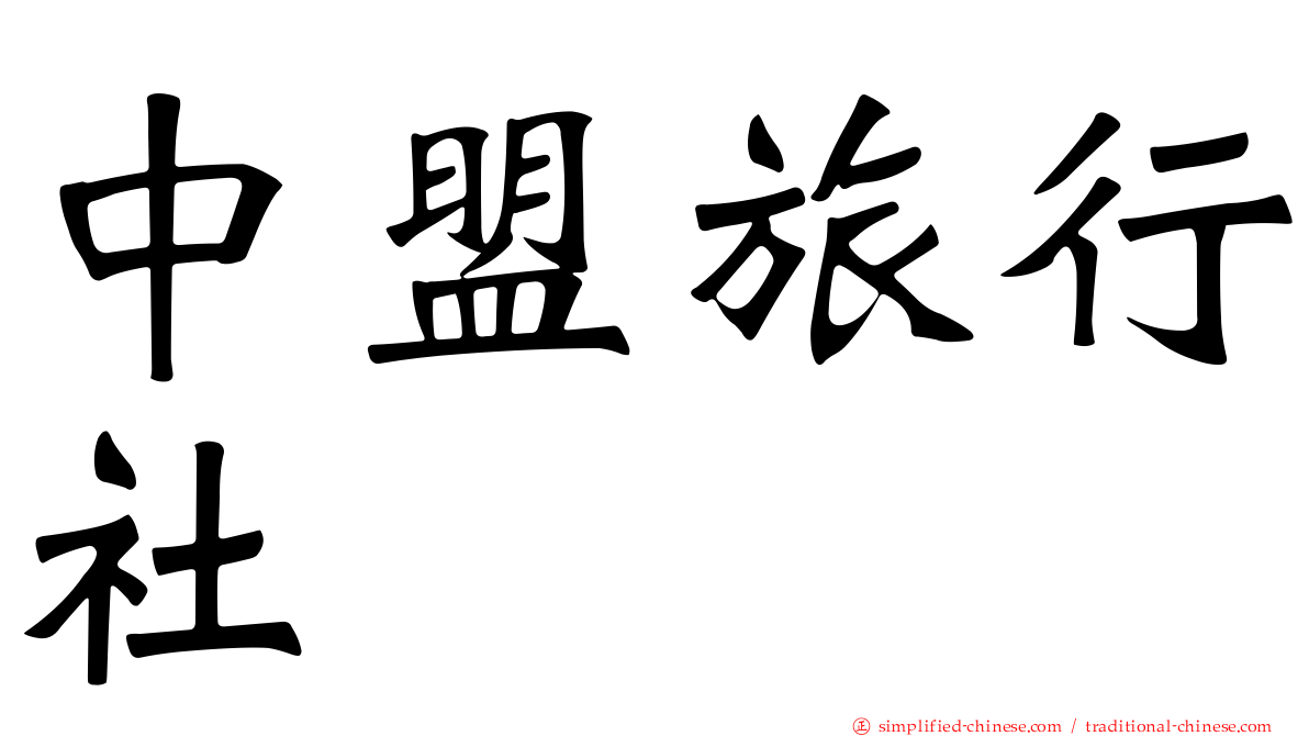 中盟旅行社