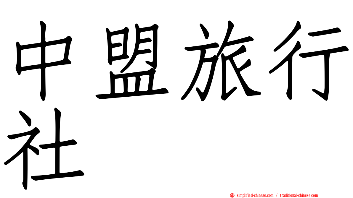 中盟旅行社