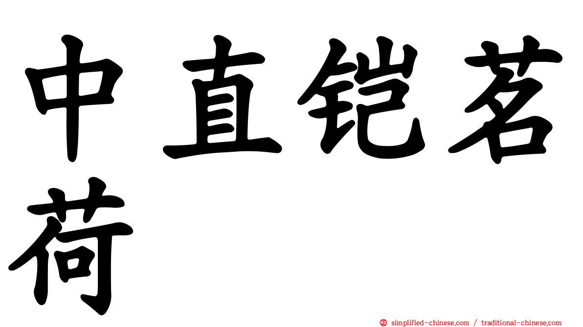 中直铠茗荷