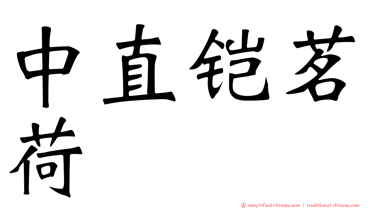 中直铠茗荷