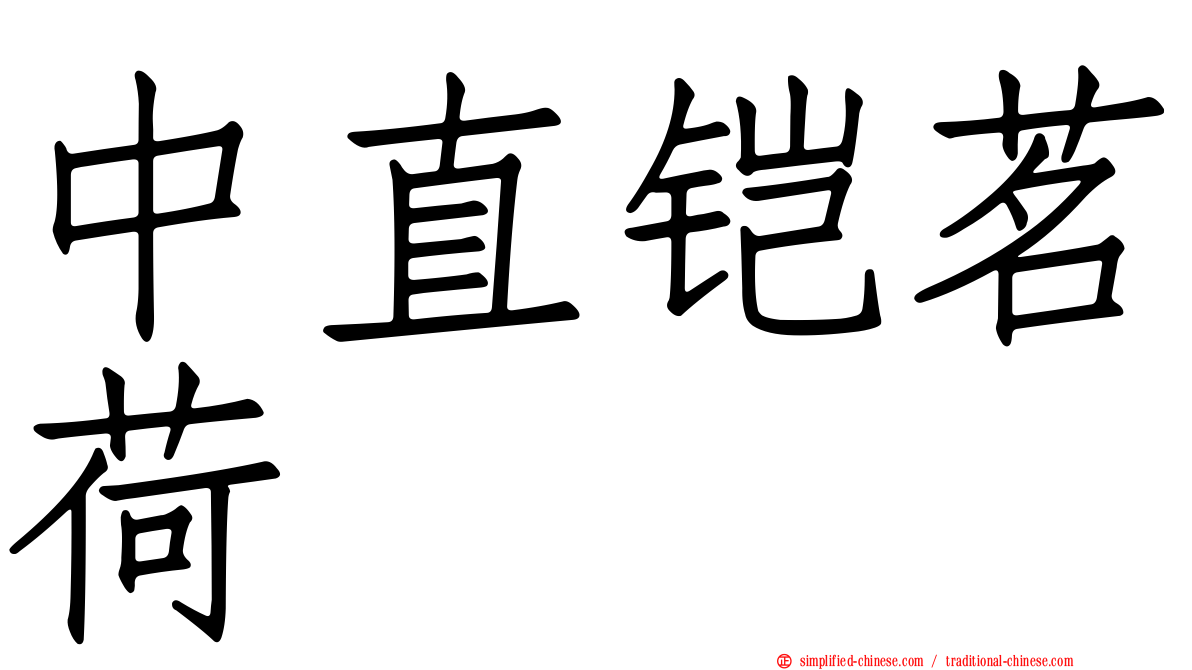 中直铠茗荷