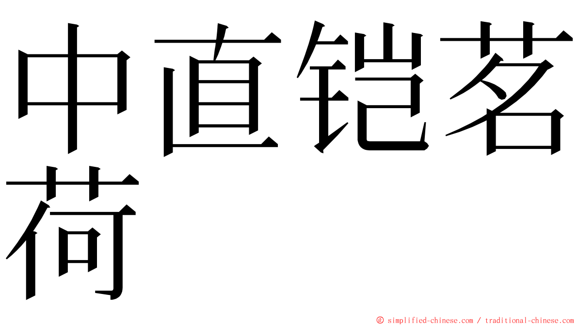 中直铠茗荷 ming font