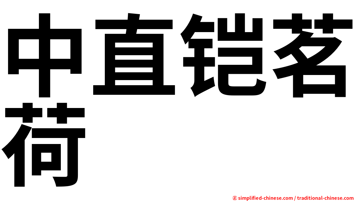 中直铠茗荷