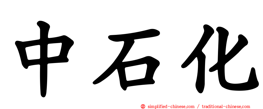 中石化