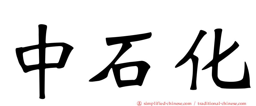 中石化