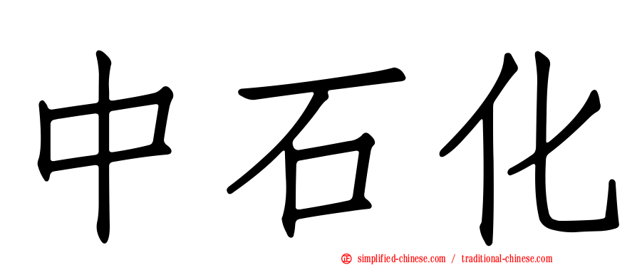 中石化