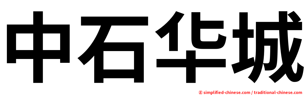 中石华城