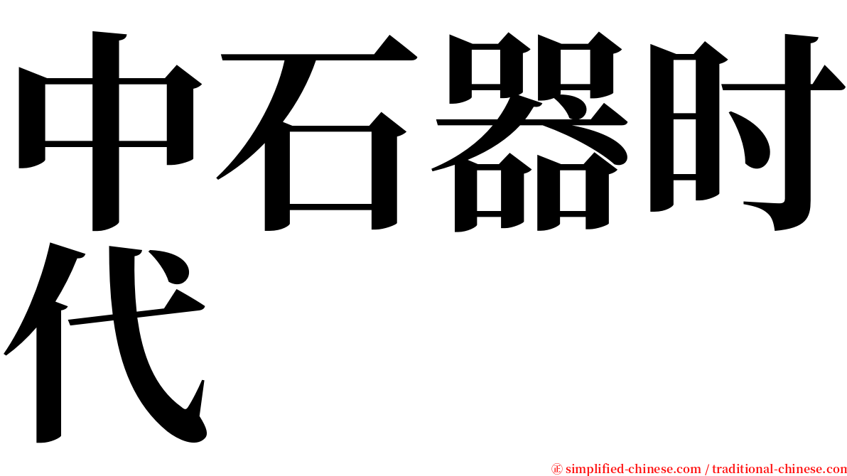 中石器时代 serif font