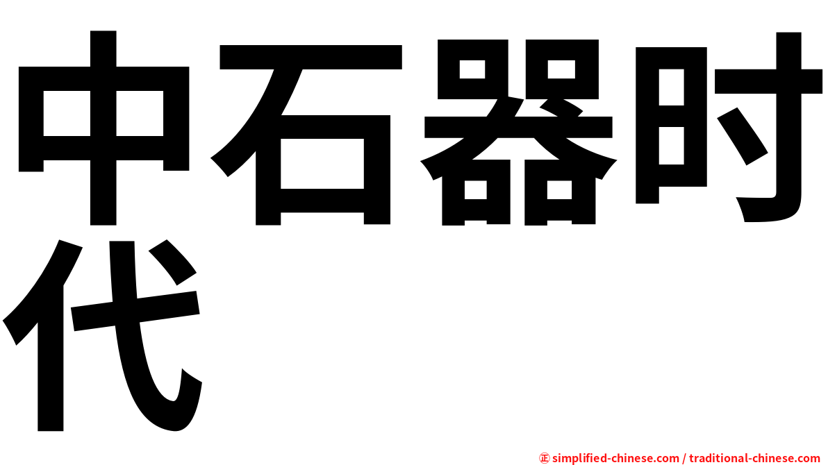 中石器时代