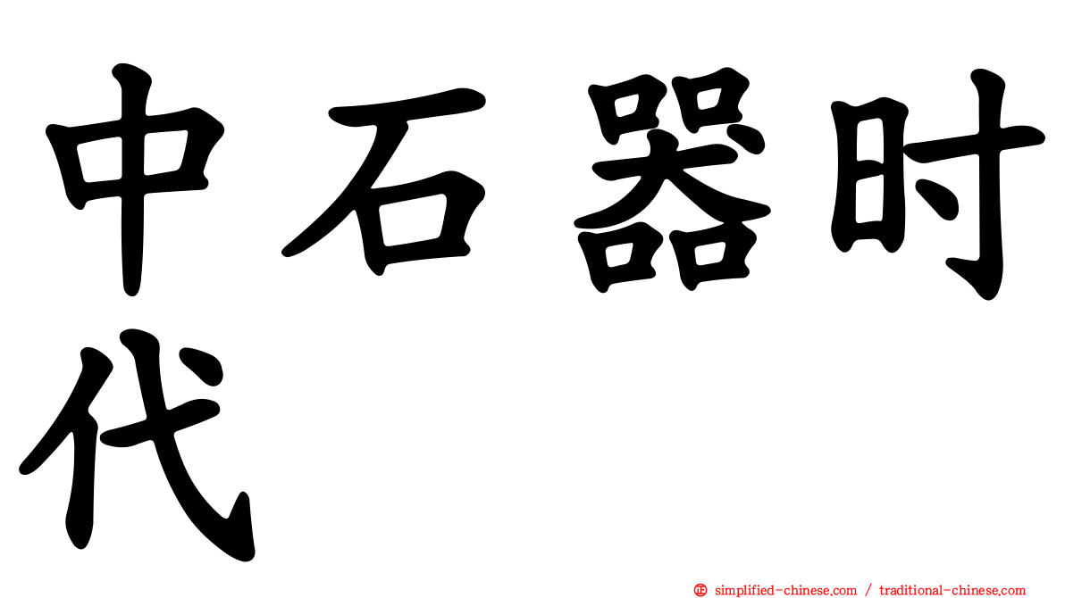中石器时代