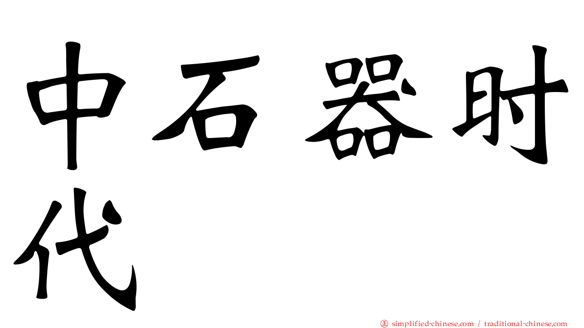 中石器时代