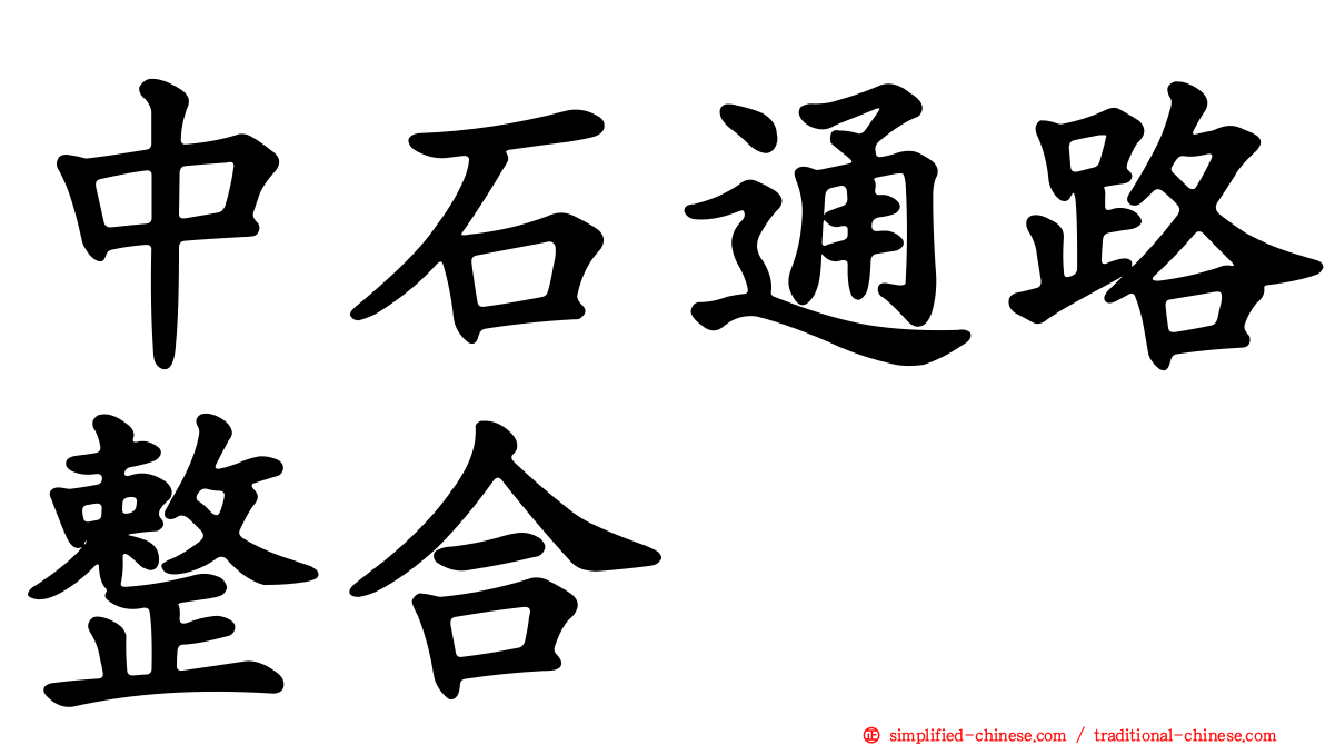 中石通路整合